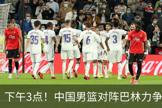 下午3点！中国男篮对阵巴林力争亚运连胜，对方四名归化球员需提防
