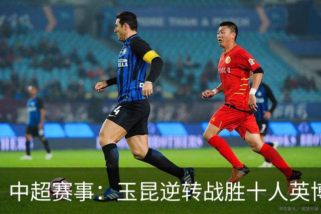 中超赛事：玉昆逆转战胜十人英博，奥斯卡梅开二度
