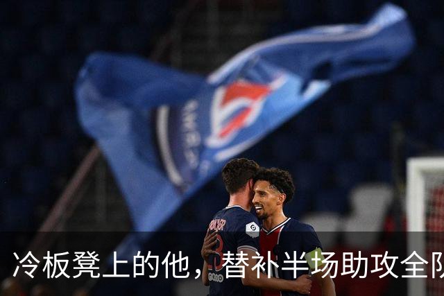 冷板凳上的他，替补半场助攻全队最强