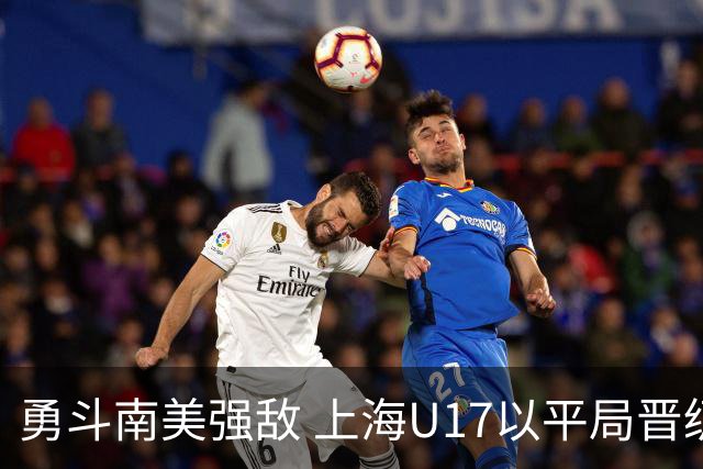勇斗南美强敌 上海U17以平局晋级半决赛