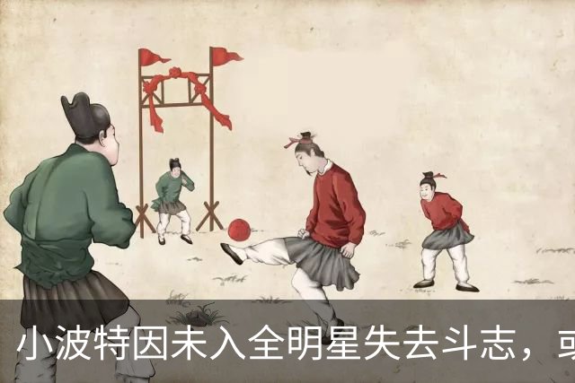 小波特因未入全明星失去斗志，或影响续约与交易