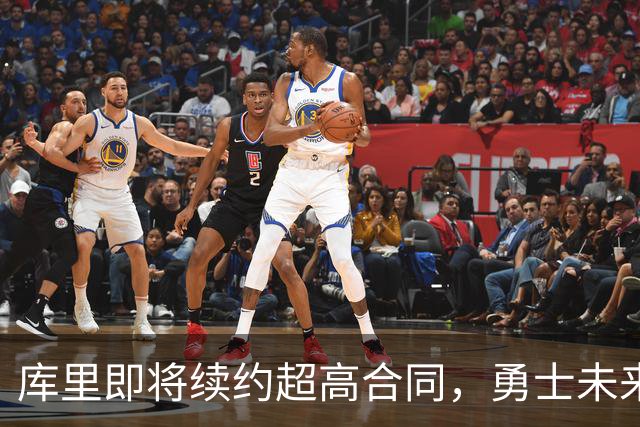 库里即将续约超高合同，勇士未来或将面临挑战