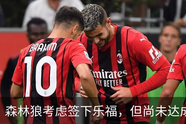 森林狼考虑签下乐福，但尚未达成交易
