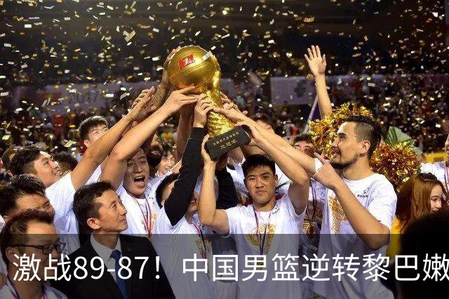 激战89-87！中国男篮逆转黎巴嫩，杨瀚森绝杀引关注