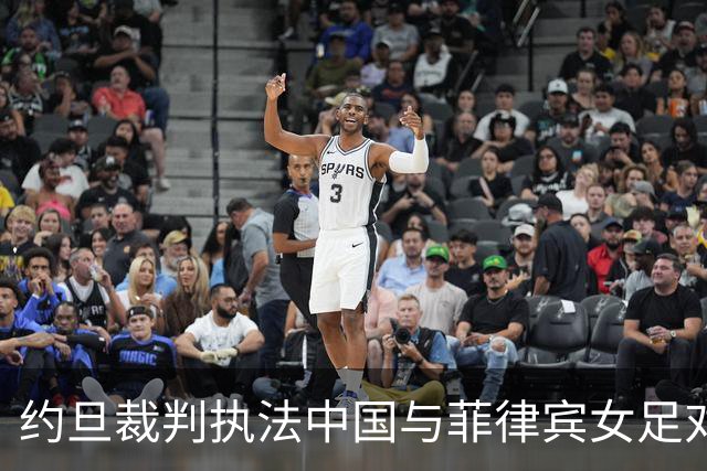 约旦裁判执法中国与菲律宾女足对决