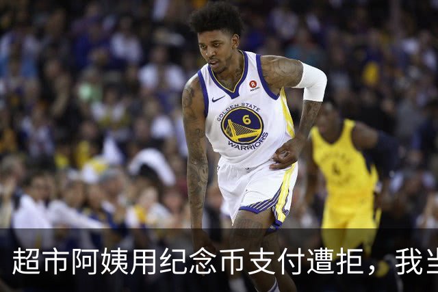 超市阿姨用纪念币支付遭拒，我当场把币换了回来